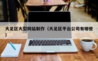 仙桃大足区大型网站制作（大足区平台公司有哪些）
