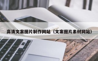 仙桃高清文案图片制作网站（文案图片素材网站）