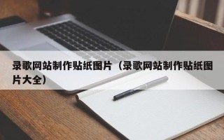 仙桃录歌网站制作贴纸图片（录歌网站制作贴纸图片大全）