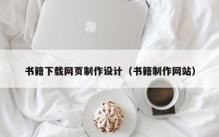 仙桃书籍下载网页制作设计（书籍制作网站）