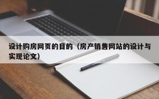 仙桃设计购房网页的目的（房产销售网站的设计与实现论文）