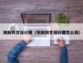 仙桃海鲜网页设计图（海鲜网页设计图怎么做）