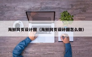 仙桃海鲜网页设计图（海鲜网页设计图怎么做）