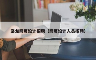 仙桃洛龙网页设计招聘（网页设计人员招聘）
