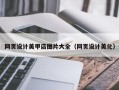 仙桃网页设计美甲店图片大全（网页设计美化）