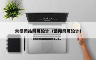仙桃常德网站网页设计（岳阳网页设计）