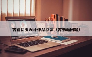 仙桃古籍网页设计作品欣赏（古书籍网站）