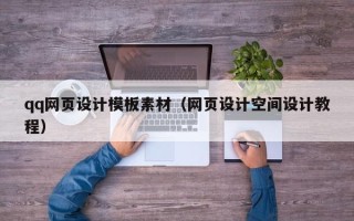 仙桃qq网页设计模板素材（网页设计空间设计教程）