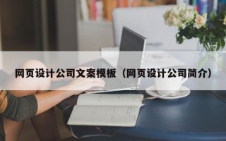 仙桃网页设计公司文案模板（网页设计公司简介）