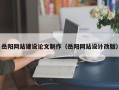 仙桃岳阳网站建设论文制作（岳阳网站设计改版）