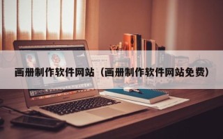 仙桃画册制作软件网站（画册制作软件网站免费）