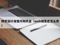 仙桃网页设计渐变代码大全（web渐变色怎么弄）