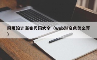 仙桃网页设计渐变代码大全（web渐变色怎么弄）
