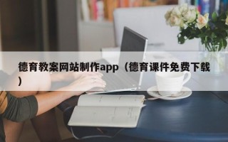 仙桃德育教案网站制作app（德育课件免费下载）