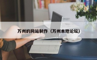 仙桃万州的网站制作（万州本地论坛）