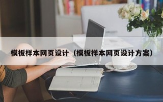 仙桃模板样本网页设计（模板样本网页设计方案）