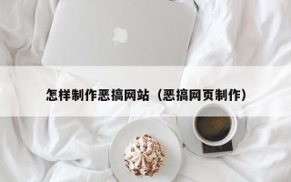 仙桃怎样制作恶搞网站（恶搞网页制作）