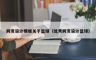 仙桃网页设计模板关于篮球（优秀网页设计篮球）