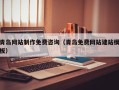 仙桃青岛网站制作免费咨询（青岛免费网站建站模板）