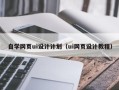 仙桃自学网页ui设计计划（ui网页设计教程）