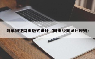 仙桃简单阐述网页版式设计（网页版面设计原则）