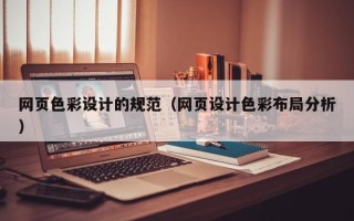 仙桃网页色彩设计的规范（网页设计色彩布局分析）