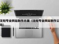 仙桃沈阳专业网站制作方案（沈阳专业网站制作公司）