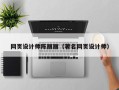 仙桃网页设计师陈丽丽（著名网页设计师）