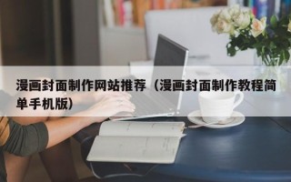 仙桃漫画封面制作网站推荐（漫画封面制作教程简单手机版）