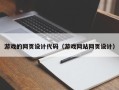 仙桃游戏的网页设计代码（游戏网站网页设计）